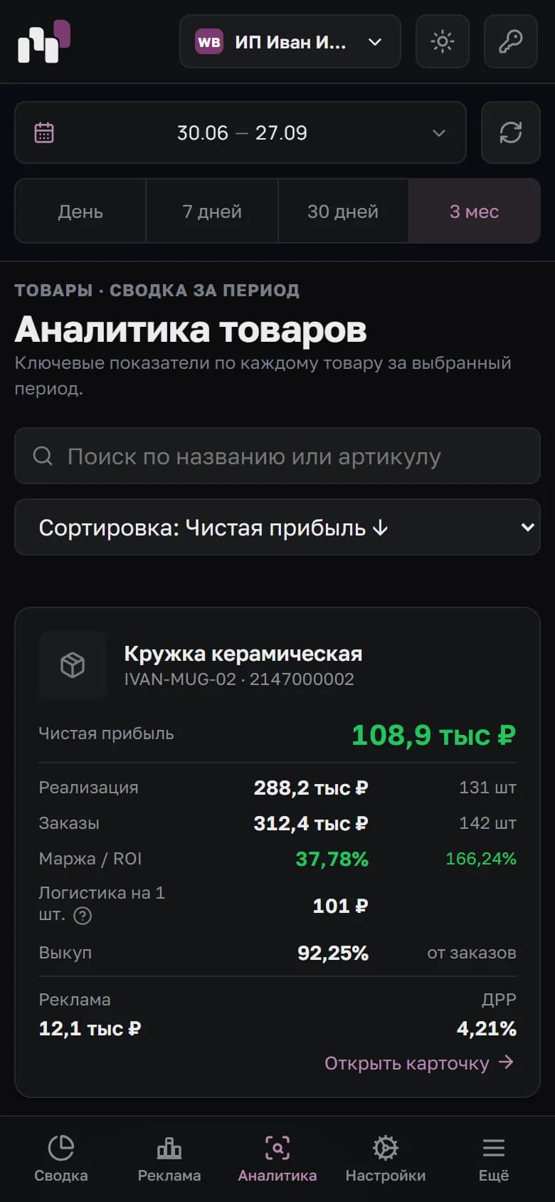 Экран «Товары» в мобильной версии кабинета