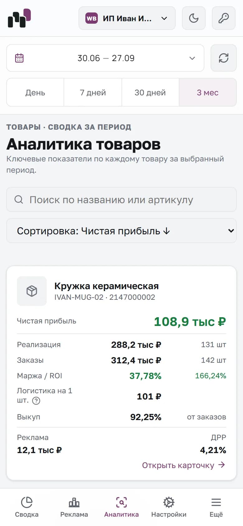 Экран «Товары» в мобильной версии кабинета